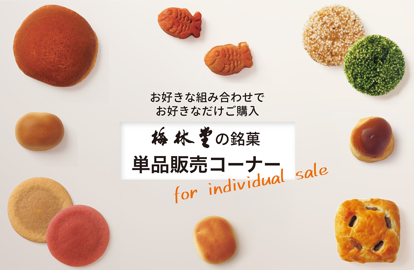 単品販売 | 【梅林堂】-公式オンラインショップ