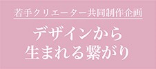 「デザインから生まれる繋がり」