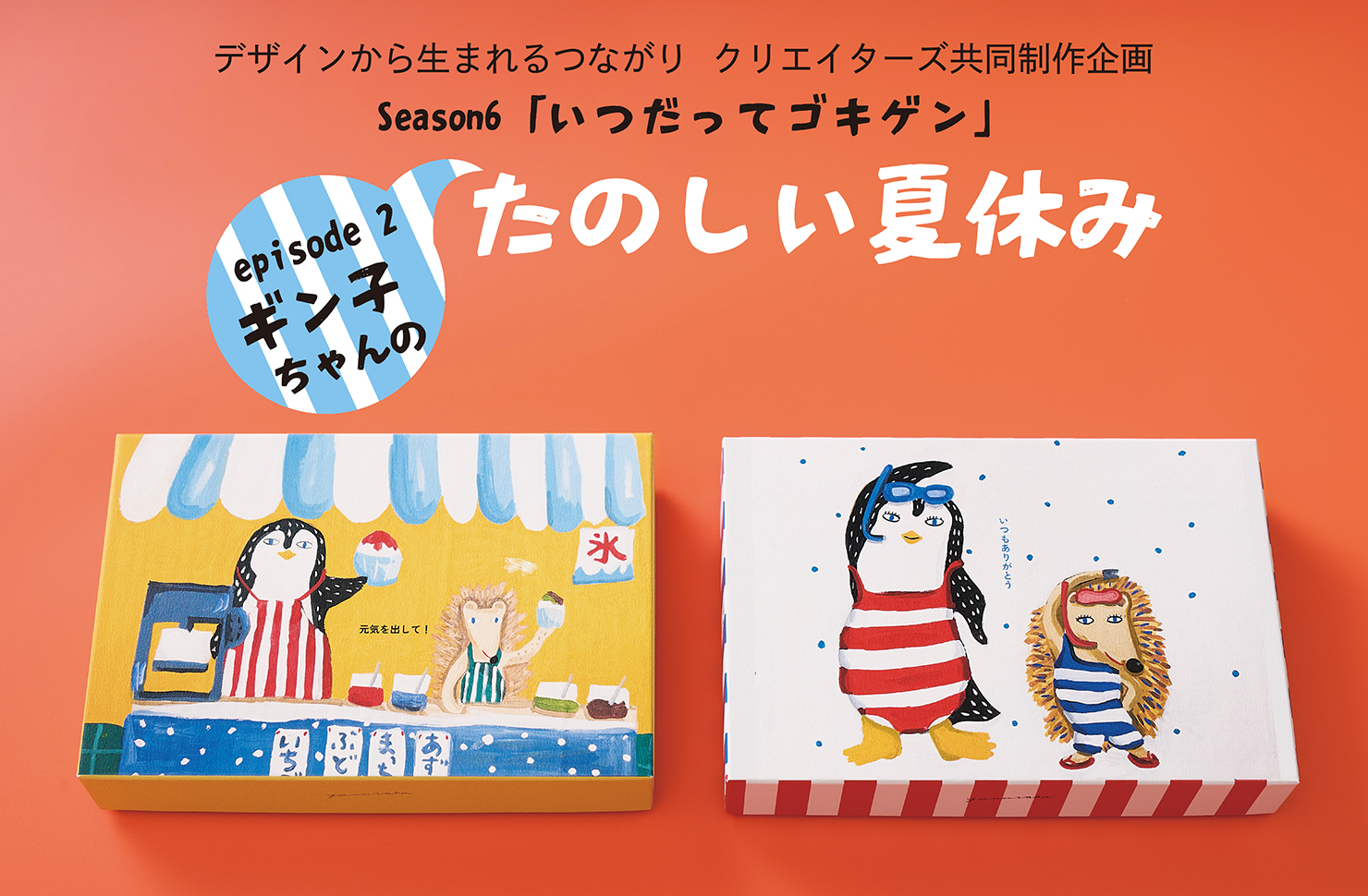 期間限定パッケージ「たのしい夏休み」 | 【梅林堂】-公式オンライン