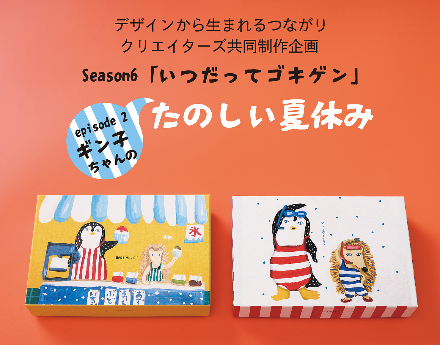 期間限定パッケージ「たのしい夏休み」 | 【梅林堂】-公式オンライン