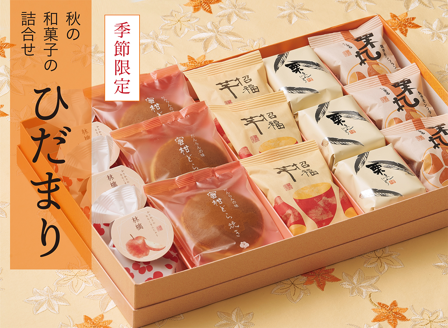 季節の詰め合わせ「ひだまり」 | 【梅林堂】-公式オンラインショップ