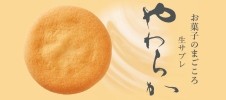 お菓子のまごころ「やわらか」