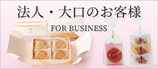 法人・大口のお客様